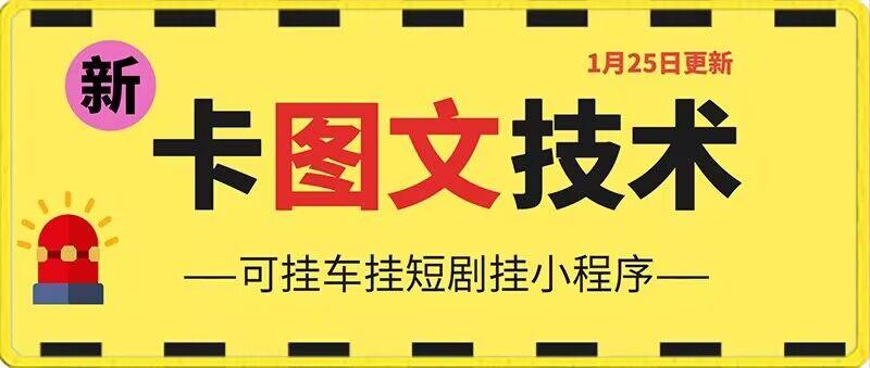 1月25日抖音图文“卡”视频搬运技术，安卓手机可用，可挂车、挂短剧【揭秘】-搞钱日记