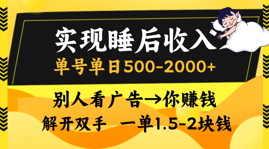 实现睡后收入，单号单日500-2000+,别人看广告＝你赚钱，无脑操作，一单...-搞钱日记