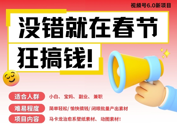 AI春节搞钱6.0升级版，新年壁纸动态图，AI一键制作，批量出内容，月挣米1W+-搞钱日记
