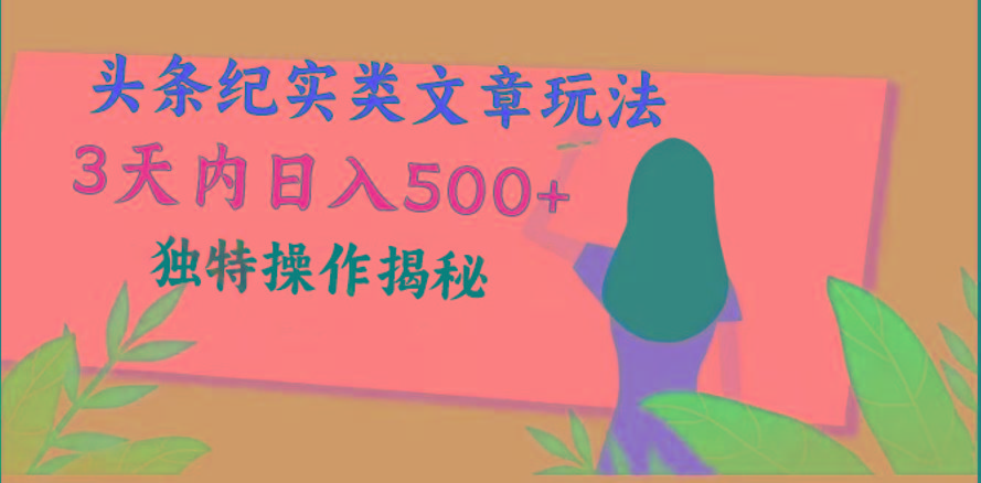 头条纪实类文章玩法，轻松起号3天内日入500+，独特操作揭秘-搞钱日记