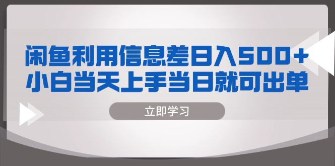 闲鱼利用信息差 日入500+  小白当天上手 当日就可出单-搞钱日记