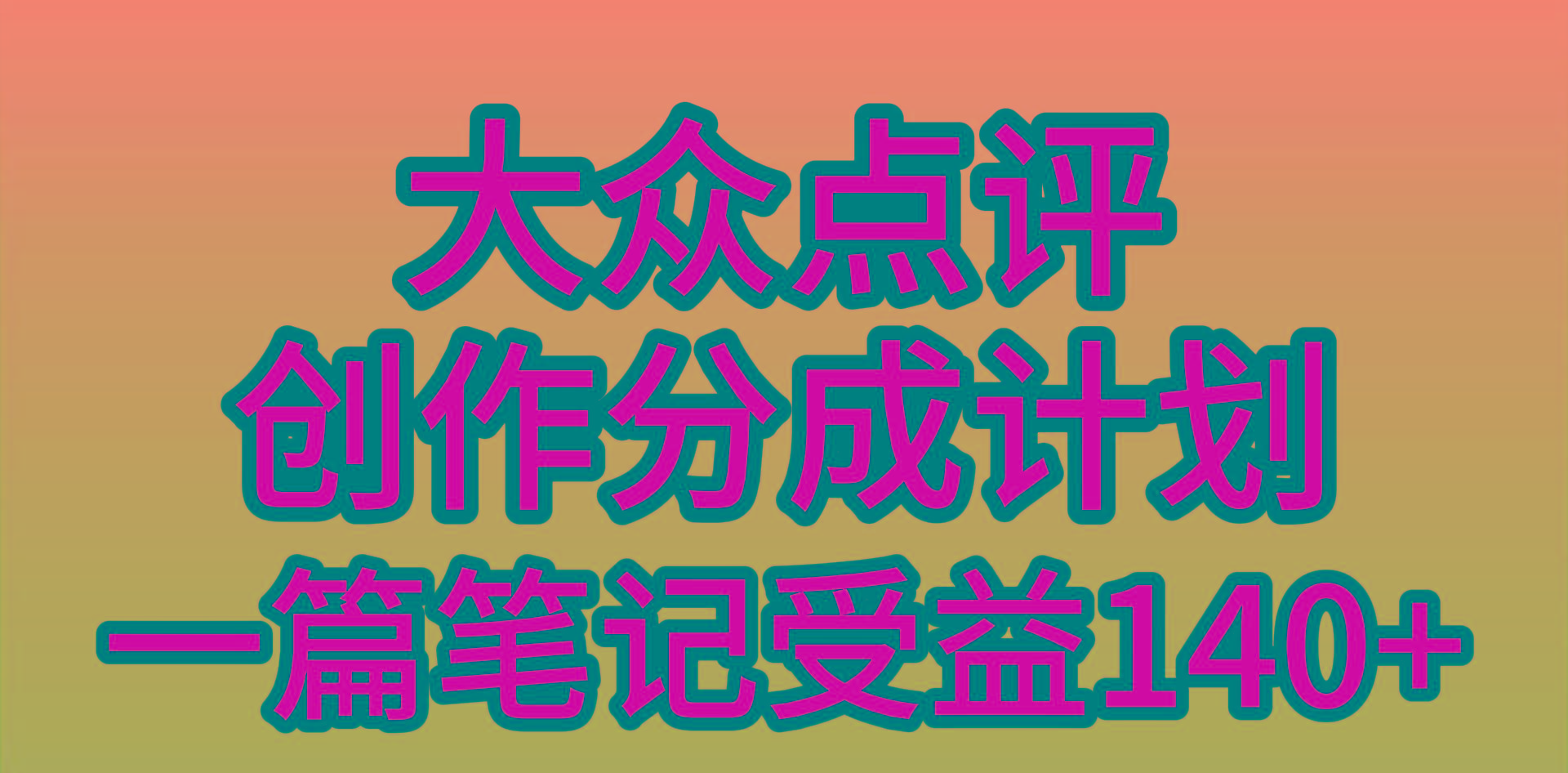 (9979期)大众点评创作分成，一篇笔记收益140+，新风口第一波，作品制作简单，小...-搞钱日记