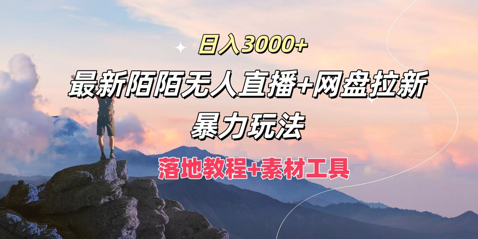 日入3000+，最新陌陌无人直播+网盘拉新暴力玩法，落地教程+素材工具-搞钱日记