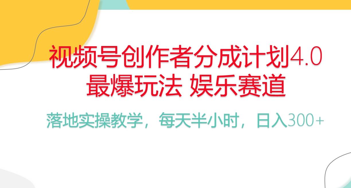 频号分成计划，爆火娱乐赛道，每天半小时日入300+ 新手落地实操的项目-搞钱日记