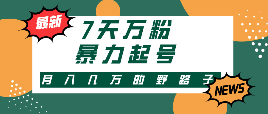 3-7天万粉，快手暴力起号，多种变现方式，新手小白秒上手，单月变现几...-搞钱日记