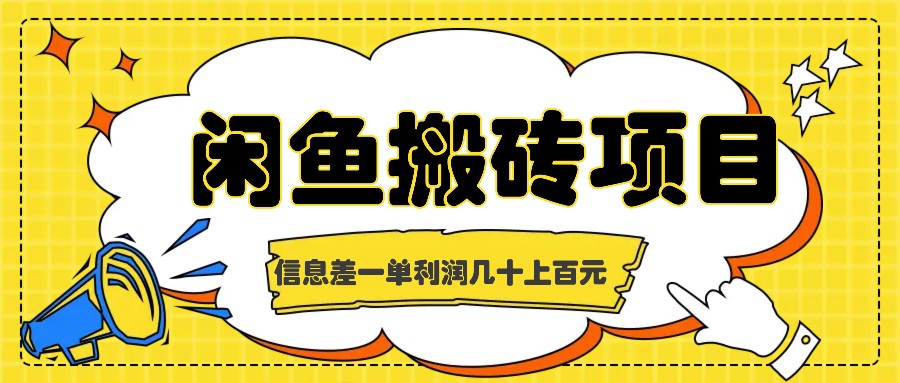 闲鱼搬砖项目，闷声发财的信息差副业，一单利润几十上百元-搞钱日记