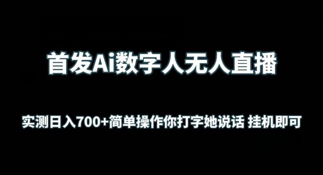 首发Ai数字人无人直播，实测日入700+无脑操作 你打字她说话挂机即可【揭秘】-搞钱日记