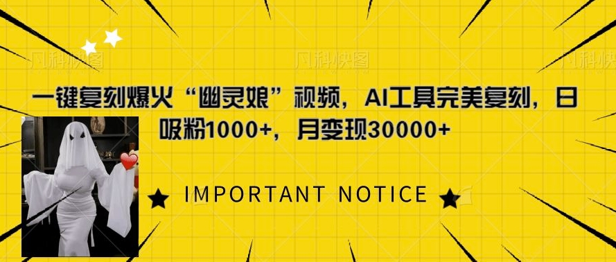 一键复刻爆火“幽灵娘”视频，AI工具完美复刻，日吸粉1000+，月变现过W-搞钱日记