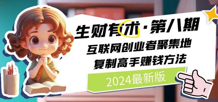 生财有术第八期：复制高手赚钱方法 月入N万各种方法复盘(更新到20240722)-搞钱日记