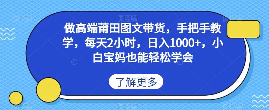 做高端莆田鞋图文带货，手把手教学，每天2小时，日入1000+，小白宝妈也能轻松学会-搞钱日记