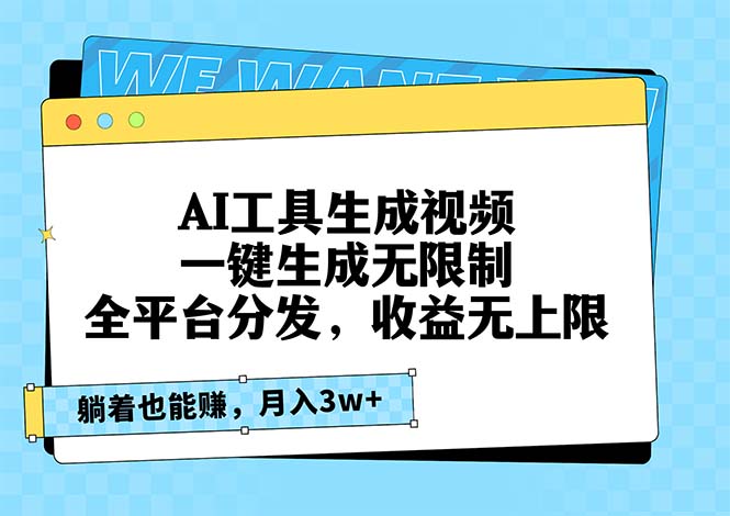 AI工具生成视频，一键生成无限制，全平台分发，收益无上限，躺着也能赚...-搞钱日记