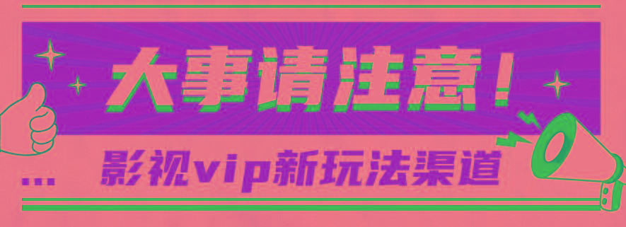 借助影视vip会员做网盘拉新，无脑搬运，蹭热点日赚500+-搞钱日记