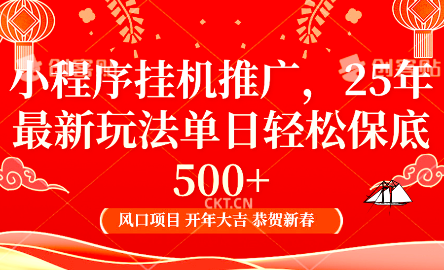 2025年小程序挂机推广最新玩法，保底日入900+，兼职副业的不二之选-搞钱日记