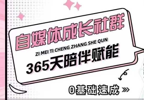 自媒体成长社群，帮助自媒体小白从0-1快速起号，精准获客，流量变现，全方位提升-搞钱日记