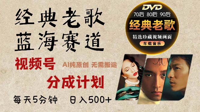 2024年最新经典老歌赛道，视频号分成计划收益拿到手软，AI纯原创作品，...-搞钱日记