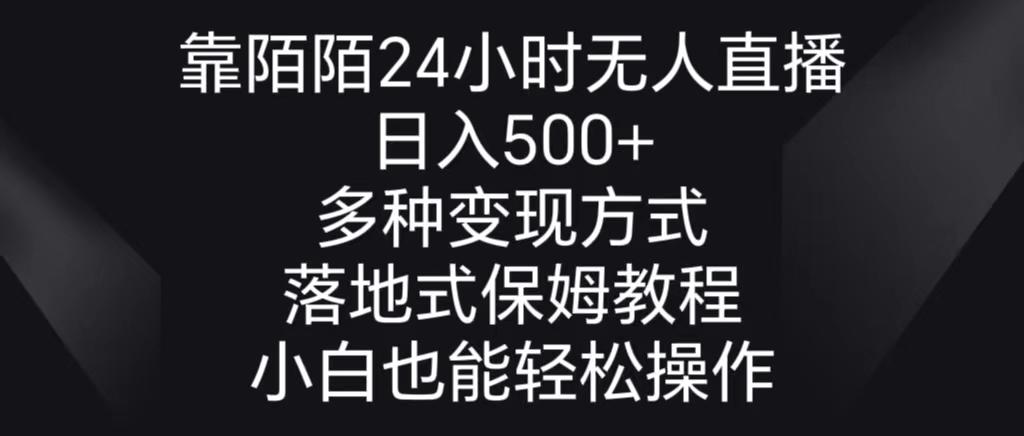 靠陌陌24小时无人直播，日入500+，多种变现方式，落地保姆级教程-搞钱日记