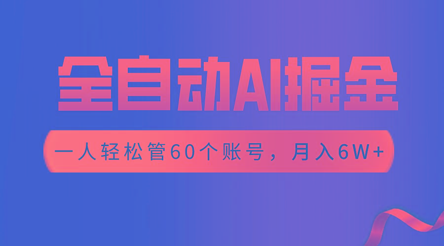 【独家揭秘】一插件搞定!全自动采集生成爆文,一人轻松管控60个账号,月入20W+-搞钱日记