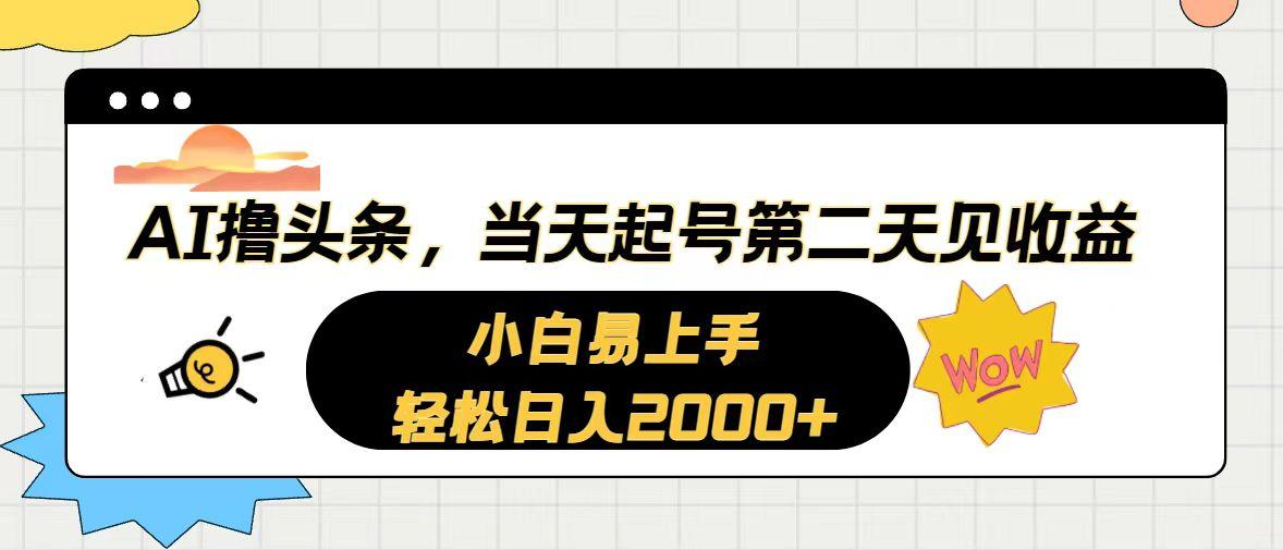 AI撸头条，当天起号，第二天见收益。轻松日入2000+-搞钱日记