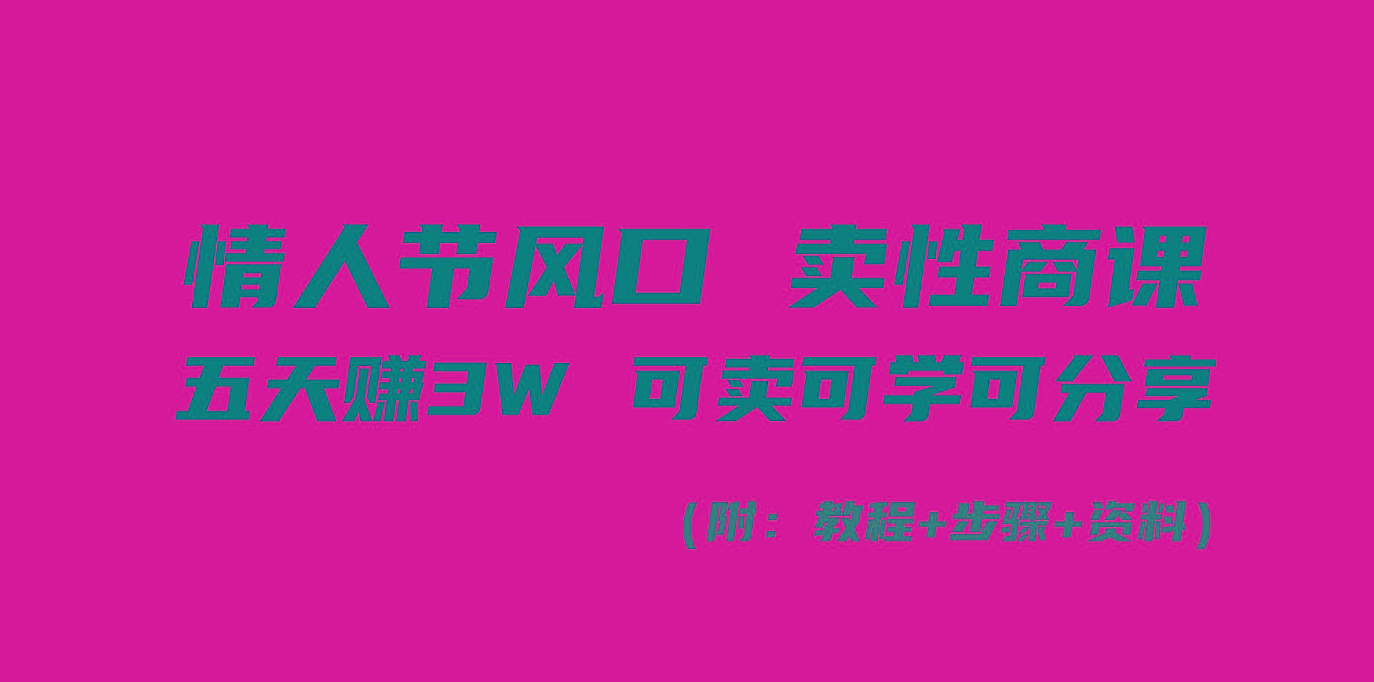 情人节风口！卖性商课，小白五天赚3W，可卖可学可分享！-搞钱日记