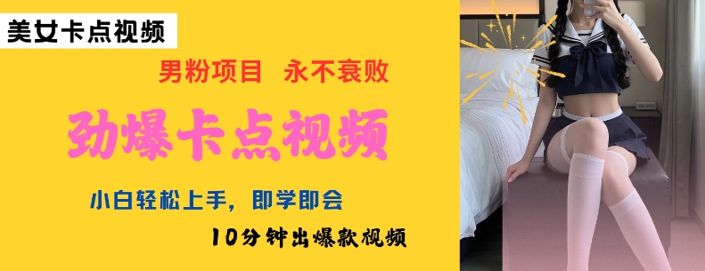 AI制作劲爆卡点美女视频，小白轻松上手，即学即会10分钟出爆款视频-搞钱日记