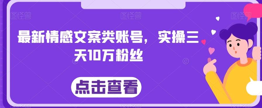 最新情感文案类账号，实操三天10万粉丝-搞钱日记