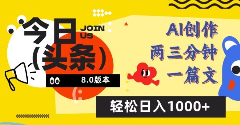 今日头条6.0玩法，AI一键创作改写，简单易上手，轻松日入1000+【揭秘】-搞钱日记