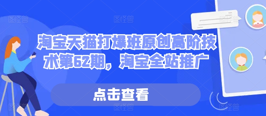 淘宝天猫打爆班原创高阶技术第62期，淘宝全站推广-搞钱日记