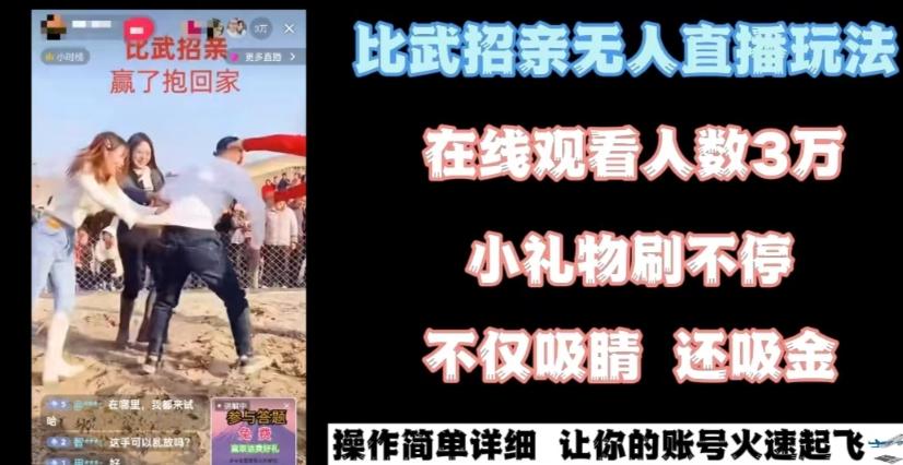 最近很火的无人直播“比武招亲”的一个玩法项目简单【揭秘】-搞钱日记