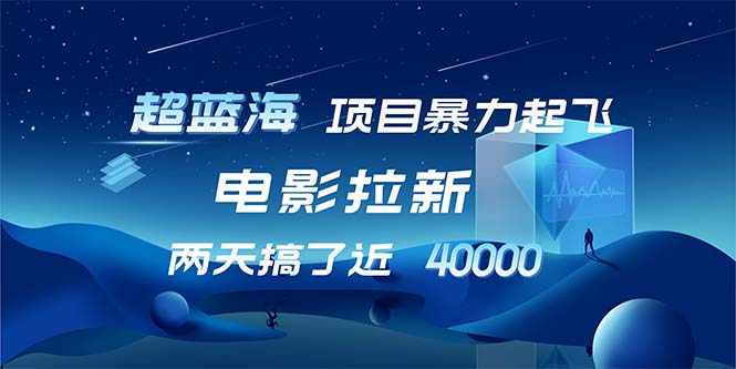 【超蓝海项目】电影拉新，1天搞了近2w，超级好出单，直接起飞-搞钱日记