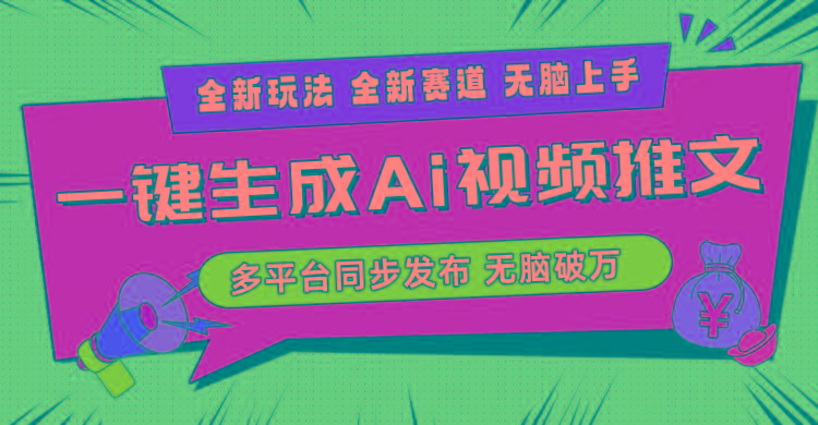 2024-Ai三分钟一键视频生成，高爆项目，全新思路，小白无脑月入轻松过万+-搞钱日记