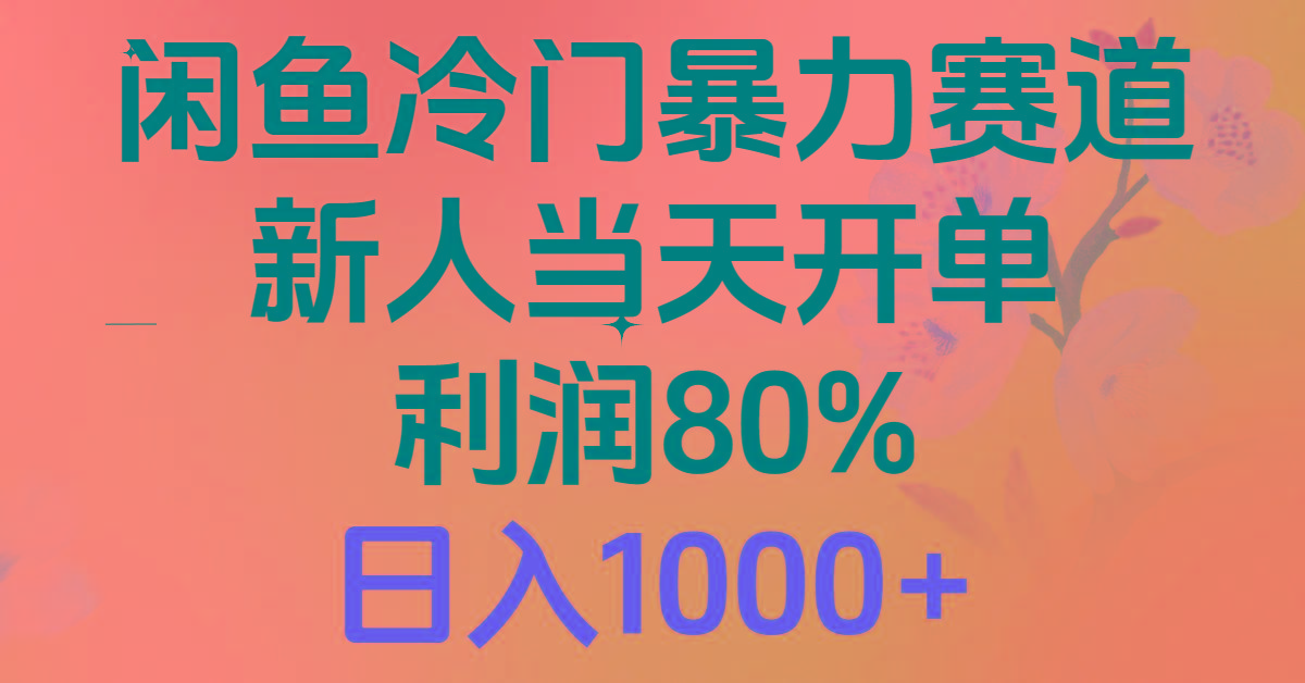 2024闲鱼冷门暴力赛道，新人当天开单，利润80%，日入1000+-搞钱日记