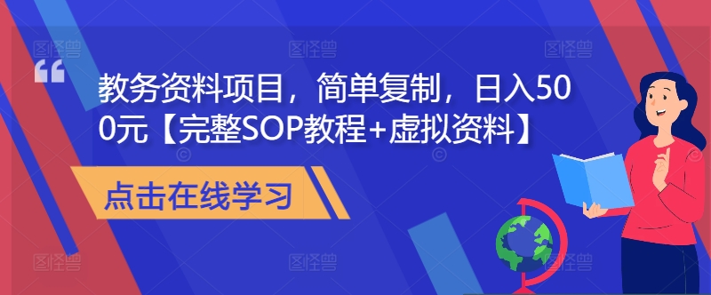 教务资料项目，简单复制，日入500元【完整SOP教程+虚拟资料】-搞钱日记