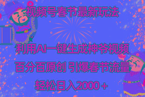 视频号春节玩法 利用AI一键生成财神爷视频 百分百原创 引爆春节流量 日入2k-搞钱日记