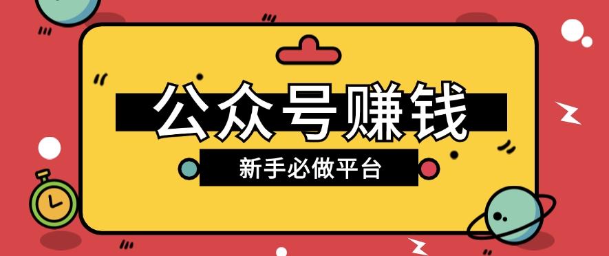 公众号赚钱玩法,新手小白不开通流量主也能接广告赚钱【保姆级教程】-搞钱日记