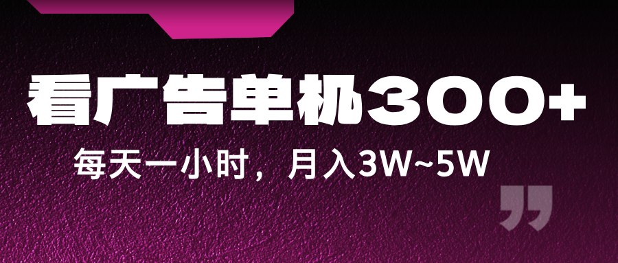蓝海项目,看广告单机300+,每天一个小时,月入3W~5W-搞钱日记