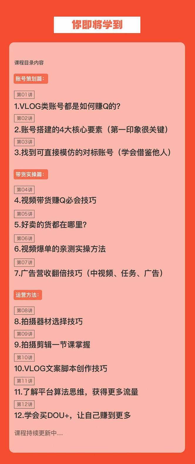 新手VLOG短视频特训营：学会带货、好物、直播、中视频、赚Q方法(16节课)-搞钱日记