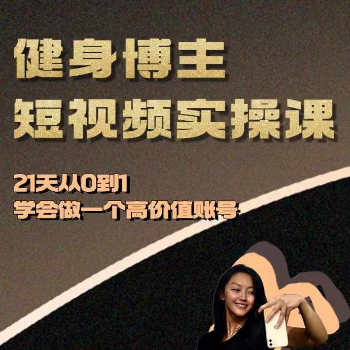 健身博主短视频实操课——21天从0到1学会做一个高价值账号-搞钱日记