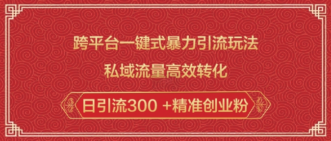跨平台一键式暴力引流玩法，私域流量高效转化日引流300 +精准创业粉-搞钱日记