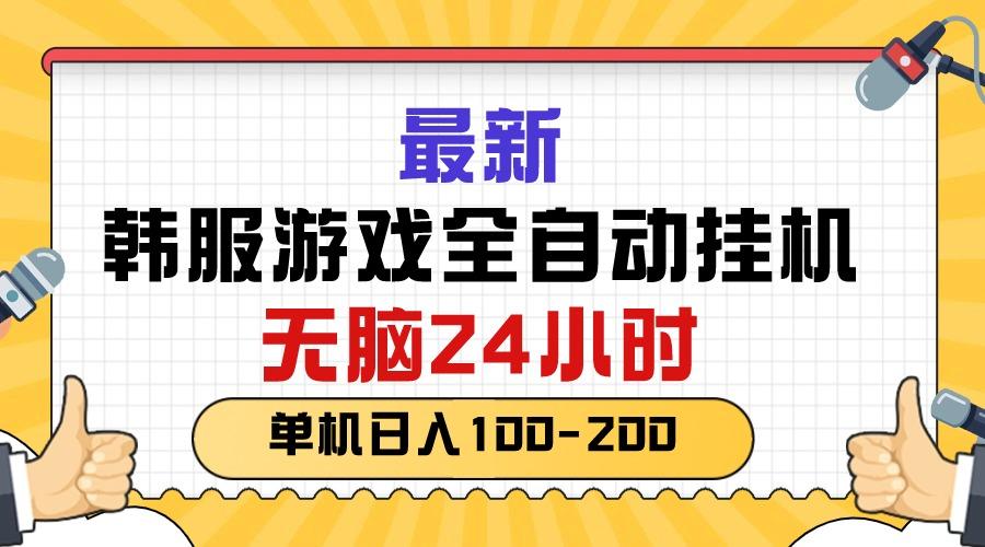 最新韩服游戏全自动挂机，无脑24小时，单机日入100-200-搞钱日记
