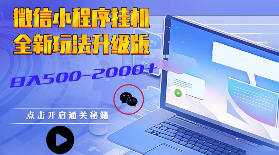 微信小程序挂机，全新玩法升级版，日入500-2000+-搞钱日记