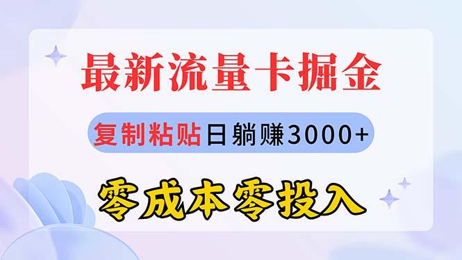 最新流量卡代理掘金，复制粘贴日赚3000+，零成本零投入，新手小白有手就行-搞钱日记