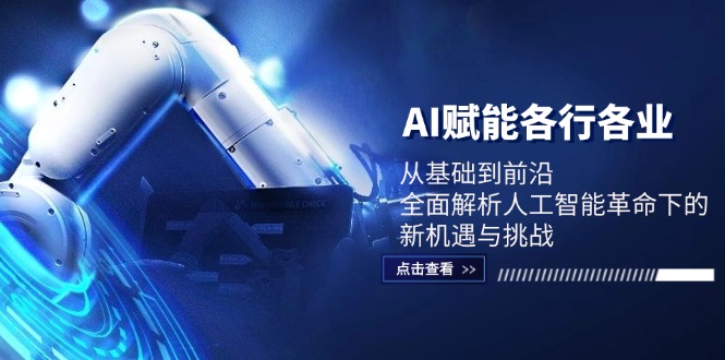 AI赋能各行各业：从基础到前沿，全面解析人工智能革命下的新机遇与挑战-搞钱日记
