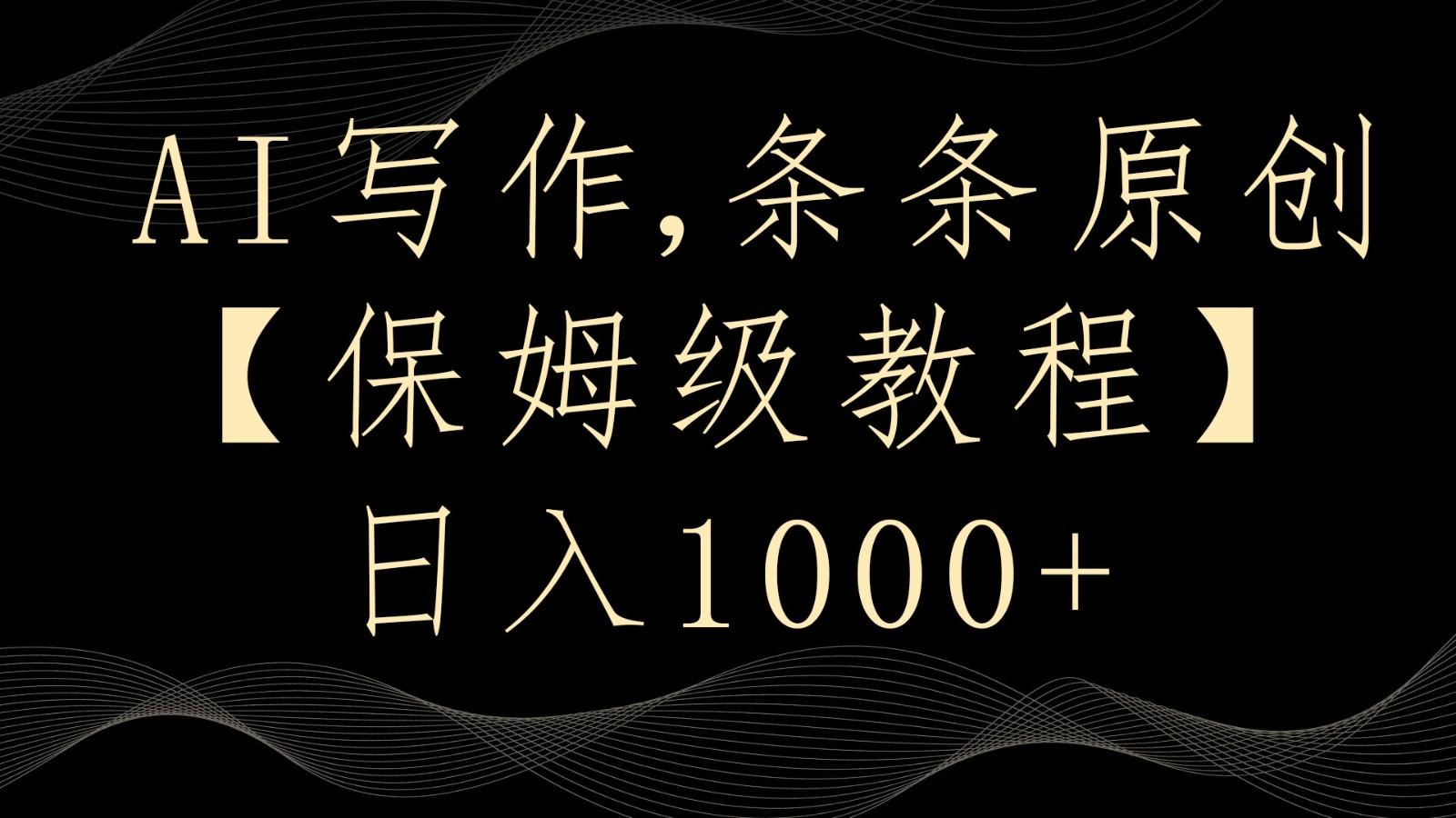 AI写作4.0，条条原创，多平台发布，轻松日入1000+-搞钱日记