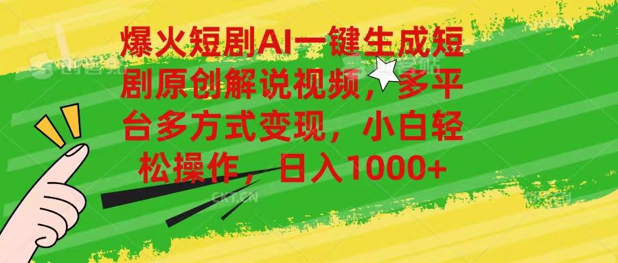 爆火短剧AI一键生成原创解说视频，多平台多方式变现，小白轻松操作，日…-搞钱日记
