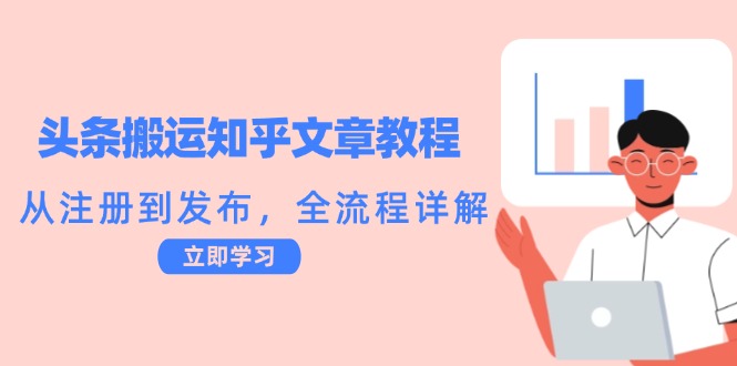 头条搬运知乎文章教程：从注册到发布，全流程详解-搞钱日记