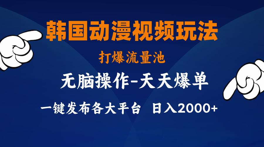 韩国动漫视频玩法，打爆流量池，分发各大平台，小白简单上手，…-搞钱日记