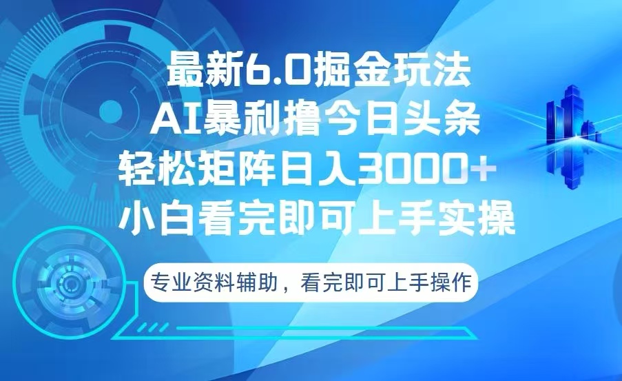 今日头条最新6.0掘金玩法，轻松矩阵日入3000+-搞钱日记