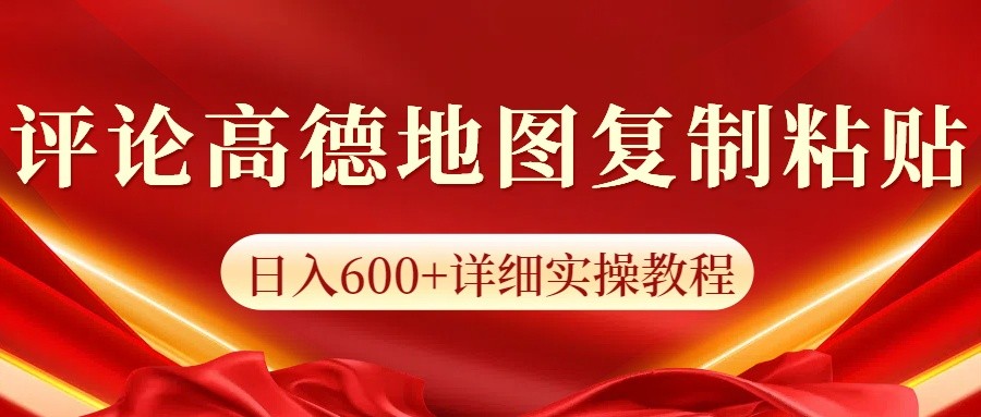 高德地图评论掘金，简单搬运日入600+，可批量矩阵操作-搞钱日记