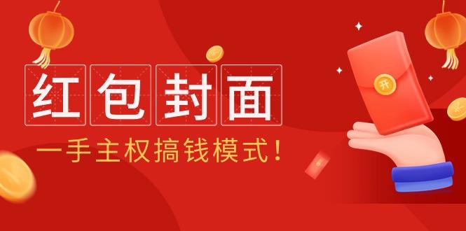 (9370期)2024年某收费教程：红包封面项目，一手主权搞钱模式！-搞钱日记