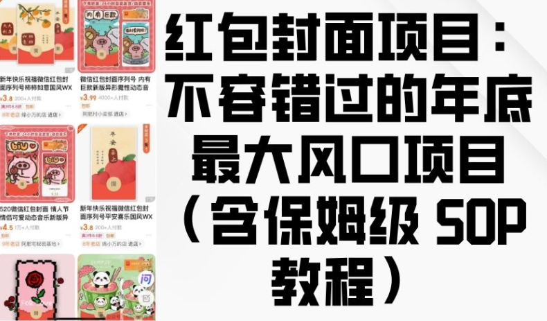 红包封面项目：不容错过的年底最大风口项目(含保姆级 SOP 教程)-搞钱日记